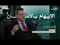 عرضوا علي منصب مستشار الأسد والعقارات ليست مهنتي عمار الرفاعي بودكاست رأس المال 