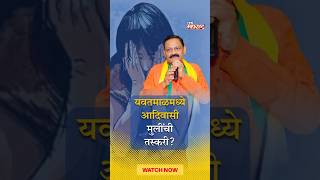 यवतमाळच्या राळेगावमधून ३४ मुली बेपत्ता? प्रकरण काय? | Yavatmal Ralegaon Girl Misising News