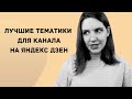 Лучшие тематики для канала на Яндекс Дзен (мнение автора успешного канала)