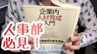 #379【中原淳ら】企業内人材育成入門【毎日おすすめ本読書レビュー・紹介・Reading Book】