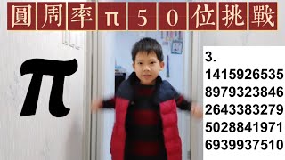 圓周率50位挑戰 Π 3.14159 26535 89793 23846 26433 83279 50288 41971 69399 37510