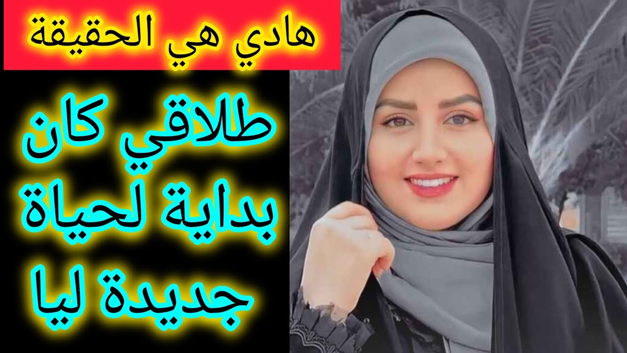 طلاقي كان احسن قرار ليا و كان بداية لحياة جديدة