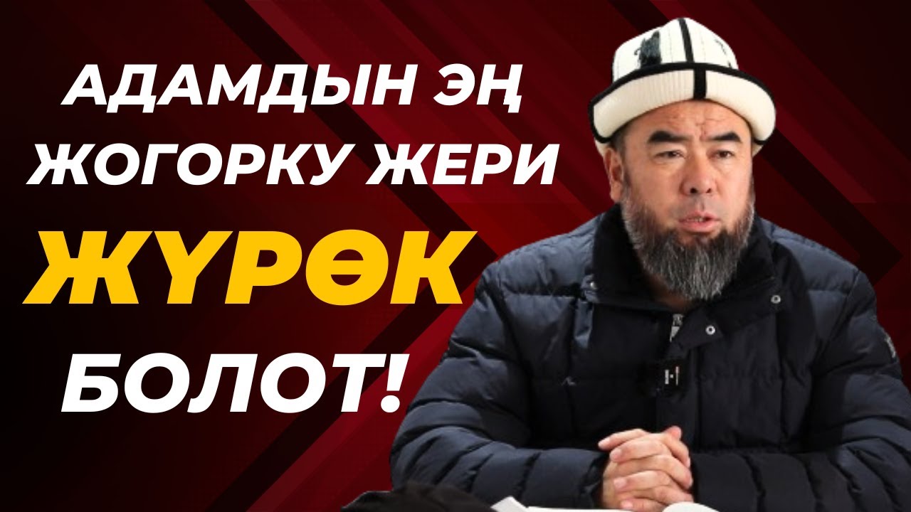 ЖҮРӨКТҮ ДАЙЫМА ЫЙМАН МЕНЕН ТҮЗДӨП ТУР! САГА КЕРЕКТҮҮ САБАК! Устаз Эрмек Тынай уулу