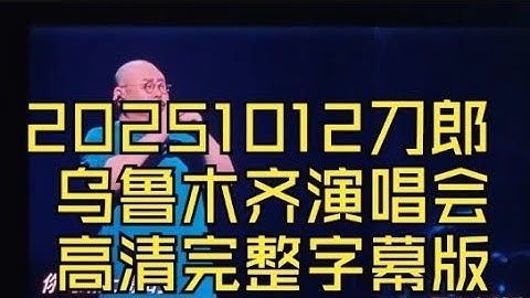 刀郎乌鲁木齐演唱会(最后一场)  高清完整版。