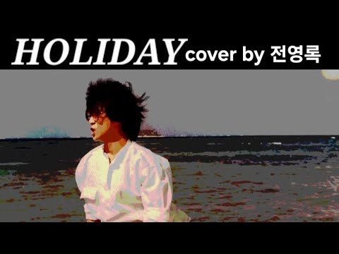 Holiday cover by 전영록 thumbnail