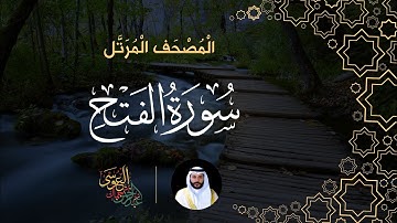 سورة الفتح (المصحف المرتل) | الشيخ عبدالرحمن بن جمال العوسي