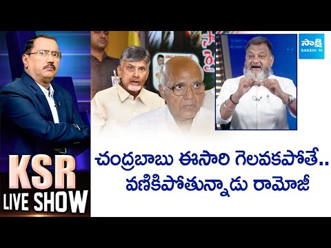 KS Prasad About Ramoji Rao and Chandrababu Fear | AP Elections 2024 | KSR Live Show @SakshiTV - SAKSHITV