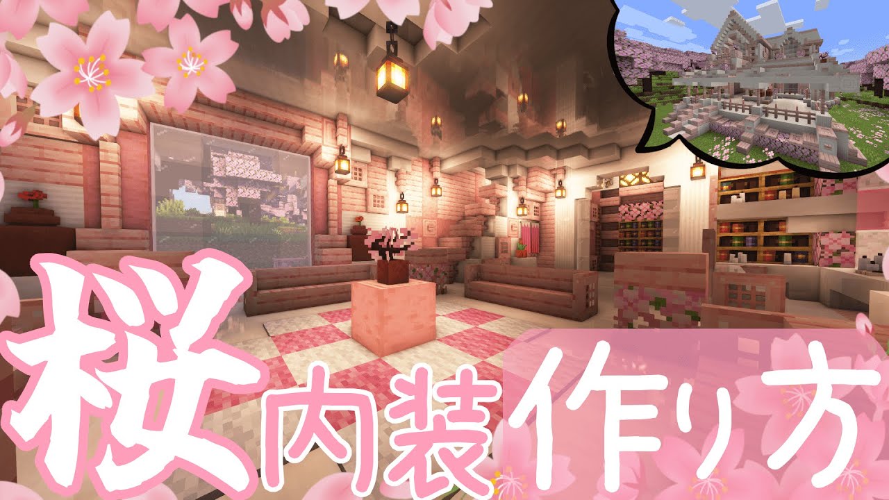 【マイクラ】桜の家の内装の作り方!ver.1.20 【Minecraft】【桜】 - YouTube
