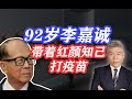 司马南：92岁李嘉诚带着红颜知己打疫苗