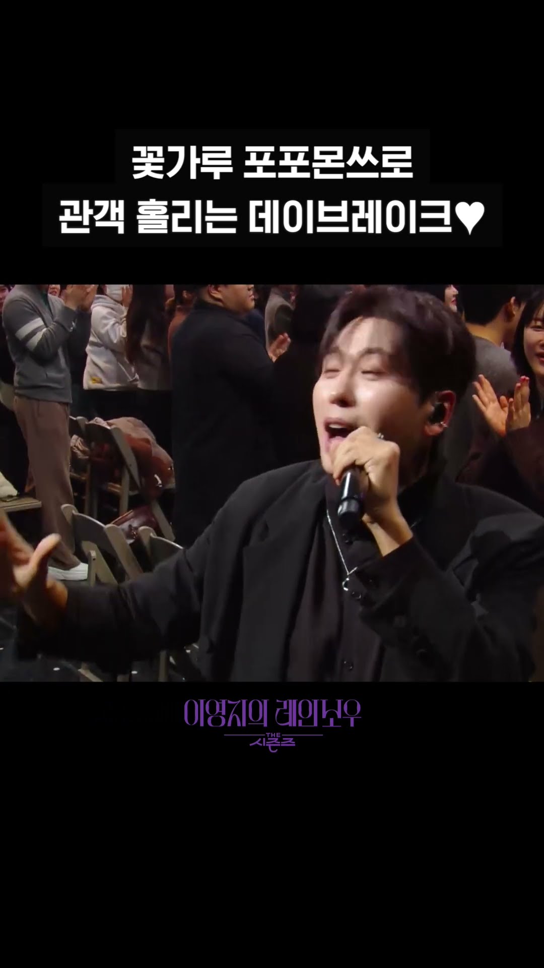 [숏츠] 꽃가루 포포몬쓰로 관객 홀리는 데이브레이크♥ [더 시즌즈-이영지의 레인보우] | KBS 방송