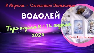 ВОДОЛЕЙ ♒ СОБЫТИЯ БЛИЖАЙШЕГО БУДУЩЕГО 🌈 ТАРО НЕДЕЛЯ 8 - 14 АПРЕЛЯ 2024 🍀ГОРОСКОП Tarò Ispirazione