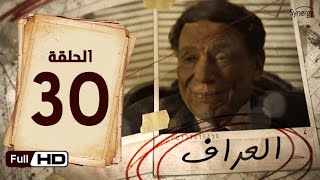 مسلسل العراف -  الحلقة 30 الاخيرة  - بطولة عادل امام  | The Oracle Series - Episode 30