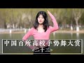 EP23: Gesture Dance Competition of Colleges and Universities in China