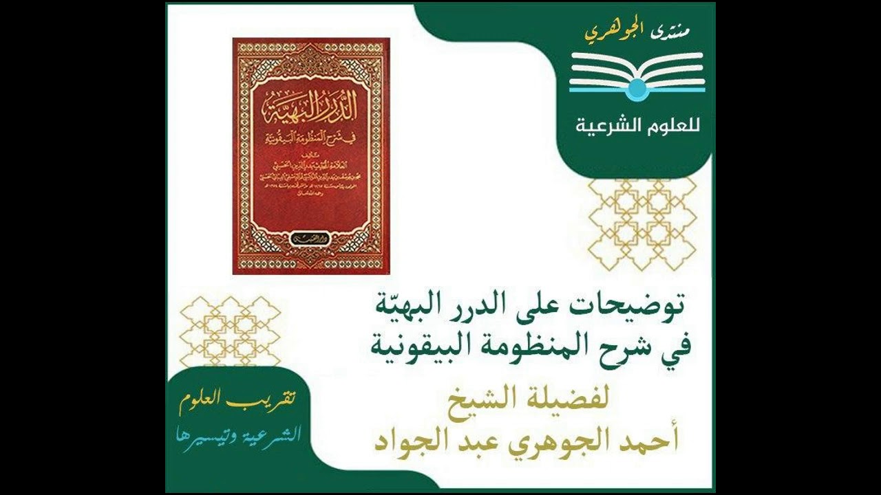 شرح || الدرر البهية || تقديم الشيخ / أحمد الجوهري عبد الجواد 06
