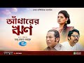 Adharer rin     mosharraf karim  nusrat imroz tisha  new bangla natok  rtv classic