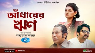 Adharer Rin | আঁধারের ঋণ | Mosharraf Karim | Nusrat Imroz Tisha | New Bangla Natok | Rtv Classic