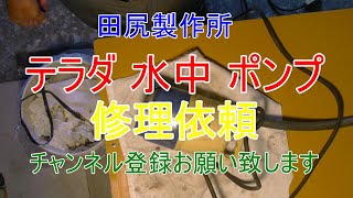 寺田 水中 ポンプ 修理依頼 頂きました 熊本 田尻製作所