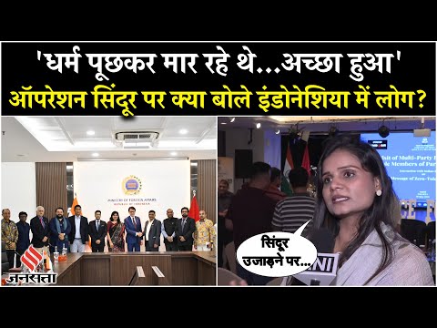 Operation Sindoor पर Jakarta में लोगों ने क्या कह दिया?| PM Modi| BJP| Pakistan| Pahalgam