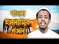 Syed sajidul gojol 2021  new bangla gojol  gojol islamic bangla