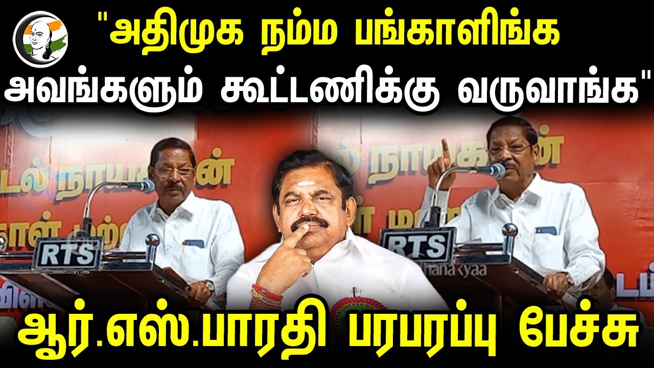 " ADMK நம்ம பங்காளிங்க அவங்களும் Alliance-க்கு வருவாங்க " | RS Bharathi பரபரப்பு பேச்சு