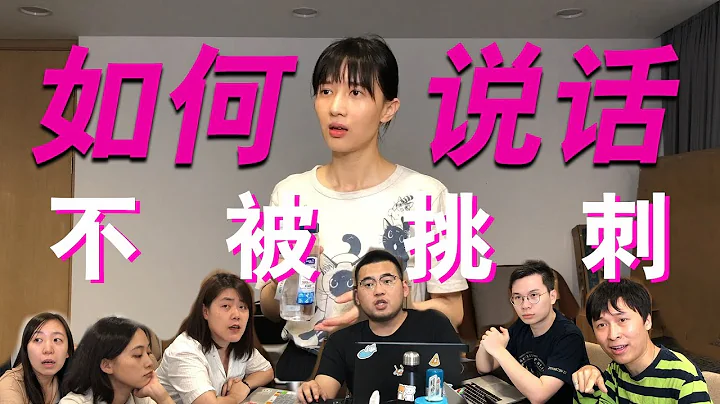 papi酱 - 如何说话不被挑刺？ - 天天要闻