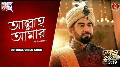 ALLAH AAMAR   SHESH THEKE SHURU   JEET   KOEL   RITABHARI   ARKO   RAJ CHAKRABOR