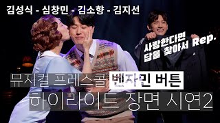 뮤지컬 [벤자민 버튼] 프레스콜, 하이라이트 시연2ㅣ 김성식 - 심창민(최강창민) - 김소향 - 김지선 외