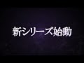 ガンバレジェンズ 新シリーズティザー映像