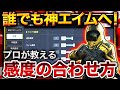 【CoDモバイル】誰でも神エイム!プロが教える『オススメ感度設定』+『エイム練習方法』紹介!!