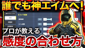 【CoDモバイル】誰でも神エイム！プロが教える『オススメ感度設定』＋『エイム練習方法』紹介！！