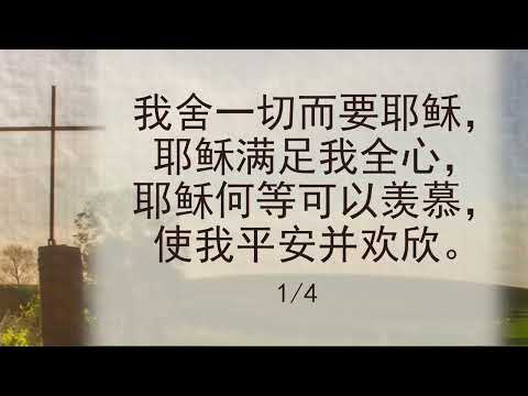选本诗歌 第552首 我舍一切而要耶稣