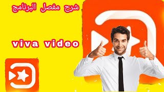 أفضل شرح مفصل البرنامج viva video اخر تحديث 2022 2023 screenshot 2