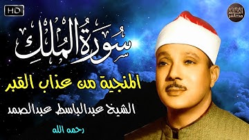 سورة الملك كاملة | من أروع ما جود الشيخ عبد الباسط عبد الصمد | جودة عالية HD