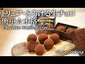 トリュフ☆とろける生チョコ☆102%成功初心者必見☆バレンタイン chocolate truffle｜Coris cooking