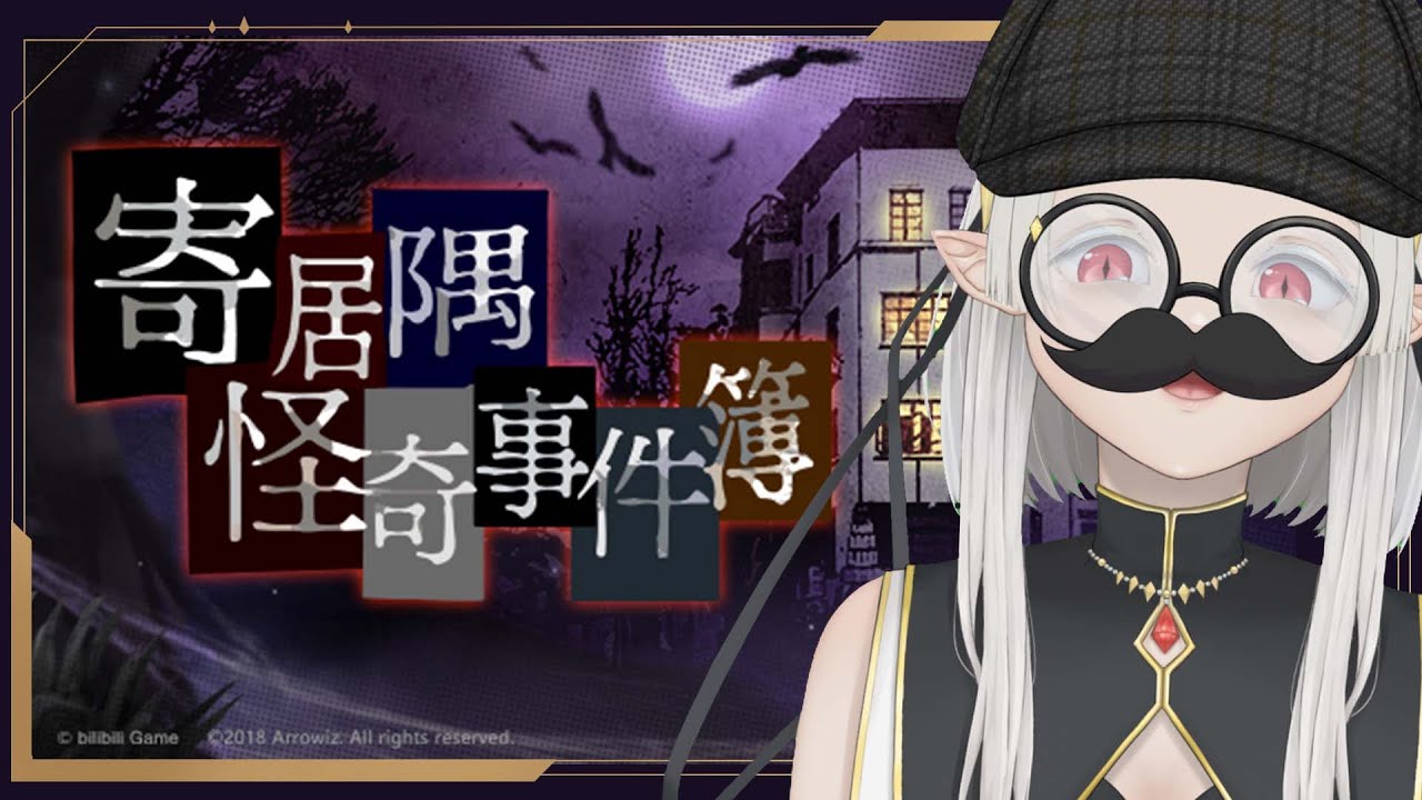 【遊戲:寄居隅怪奇事件簿】我這天才來推理啦~ ☾ Nana.C 娜娜希 | MYViki