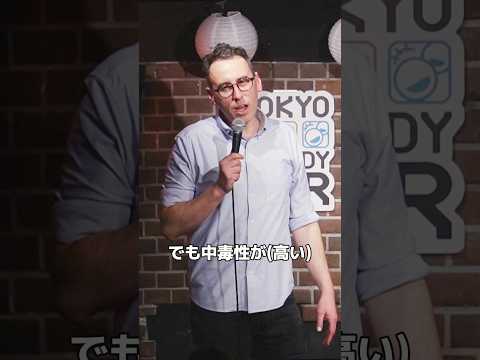 クスリ…？【スタンダップコメディ/ BJ Fox】