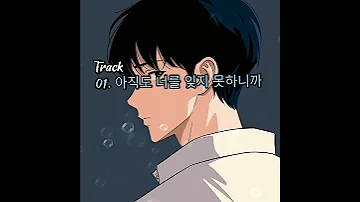 Single 윤원 YOONWON 아직도 너를 잊지 못하니까 2025 01 12 HiRes 