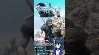 【ฝึกพากย์】- Final Fantasy 7 Crisiscore Reunion #vtuberth #vtuberthai #ฝึกพากย์ #ฝึกพากย์ไทย #shots