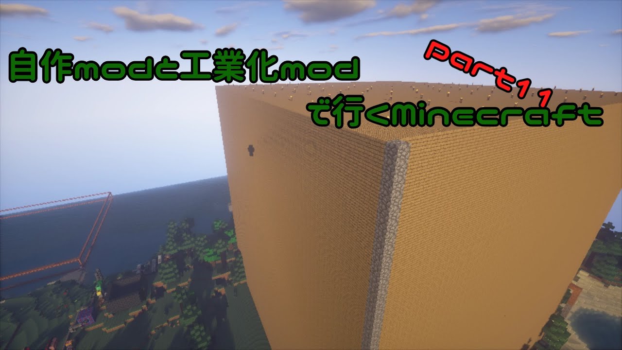 自作modと工業化modでマインクラフト Part11 Minecraft Summary マイクラ動画