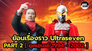 ย้อนอดีต Ultraseven ยุคเฮเซย์ !! (1994-2002) Part2/2