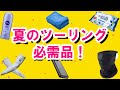 「絶対に持っていくべき！」夏のツーリングを快適に過ごす便利グッズ、必需品を紹介！（CBR250R）