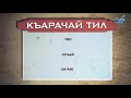 Разговорник (карачаевский язык) (17.10.2016)
