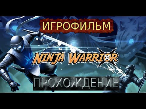 Ninja Warrior ПРОХОЖДЕНИЕ МОБИЛЬНЫЕ ИГРЫ