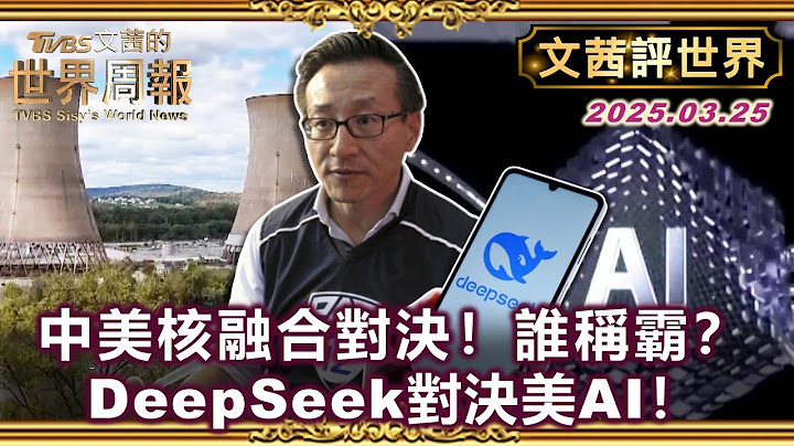 能源革命對決！中美核融合開戰！AI版圖改寫？DeepSeek衝擊美國！【#文茜評世界】#DeepSeek #核融合 #DeepSeek #AI #美國 #中國 #能源 20250325