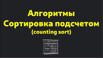 Алгоритмы и структуры данных: СОРТИРОВКА ПОДСЧЕТОМ / COUNTING SORT