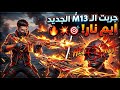 صدمة جربت الـ 13 الجديد وصار الايم عندي مثل الهكر فري فاير