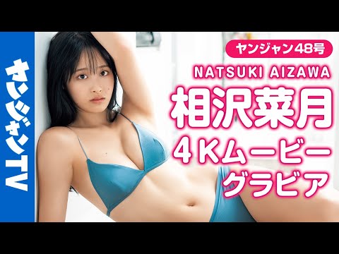 【4Kムービーグラビア】神スタイルRQ・相沢菜月ちゃんのおちゃめな笑顔と大人っぽい表情にどきどきする水着撮影に最高画質で
