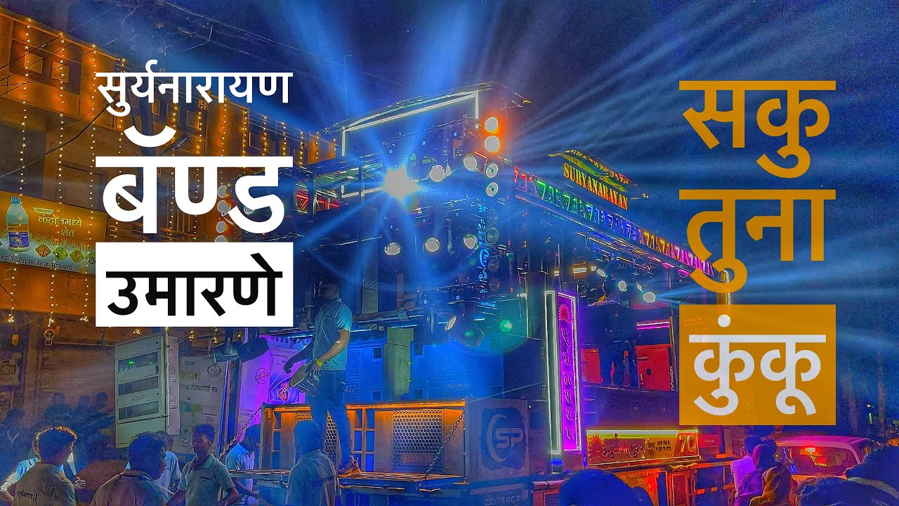 सकु तुना  कुंकू !! सुर्यनारायण बॅण्ड उमराणे  saku tuna kuku 