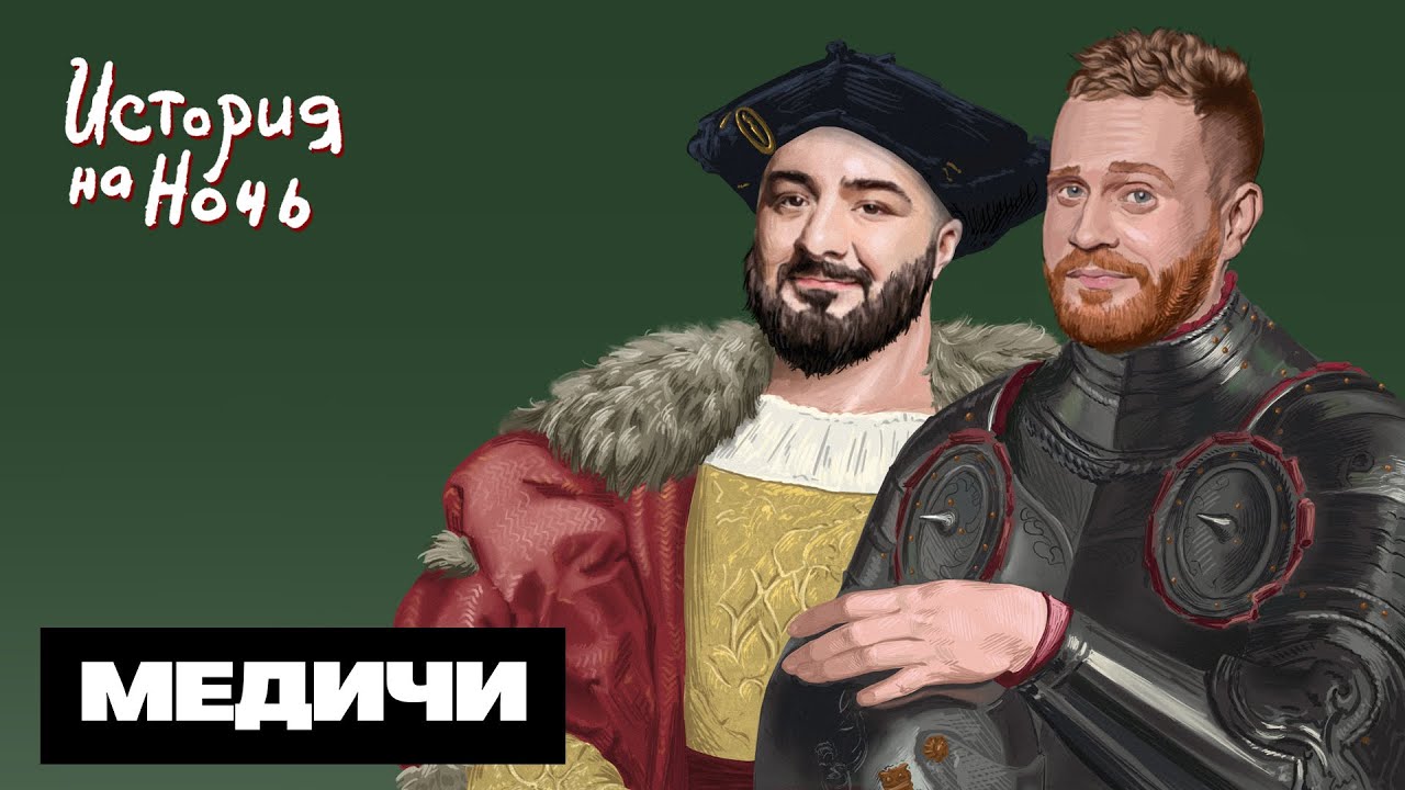 «Медичи» | История на ночь #61