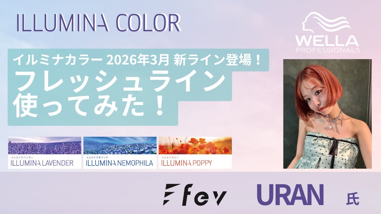 2026年イルミナカラー新色「フレッシュライン」使ってみた！fev URAN